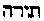 [Hebrew Text]