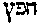 [Hebrew Text]