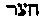 [Hebrew Text]