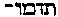 [Hebrew Text]