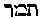[Hebrew Text]