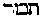 [Hebrew Text]