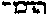 [Hebrew Text]