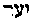 [Hebrew Text]