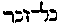 [Hebrew Text]