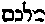[Hebrew Text]