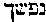 [Hebrew Text]