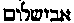 [Hebrew Text]