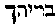 [Hebrew Text]