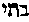 [Hebrew Text]