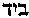 [Hebrew Text]