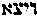 [Hebrew Text]