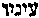 [Hebrew Text]