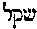[Hebrew Text]