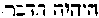 [Hebrew Text]