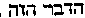 [Hebrew Text]