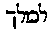 [Hebrew Text]