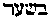 [Hebrew Text]