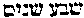 [Hebrew Text]