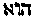 [Hebrew Text]