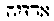 [Hebrew Text]