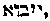 [Hebrew Text]