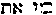 [Hebrew Text]