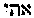 [Hebrew Text]