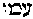 [Hebrew Text]