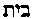 [Hebrew Text]