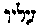 [Hebrew Text]