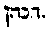 [Hebrew Text]