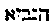 [Hebrew Text]