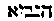 [Hebrew Text]