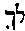 [Hebrew Text]