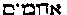 [Hebrew Text]