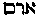 [Hebrew Text]