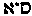 [Hebrew Text]