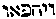 [Hebrew Text]