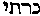 [Hebrew Text]