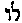 [Hebrew Text]
