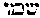 [Hebrew Text]