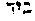 [Hebrew Text]