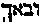 [Hebrew Text]