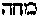 [Hebrew Text]