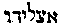 [Hebrew Text]