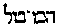 [Hebrew Text]