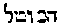 [Hebrew Text]