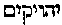 [Hebrew Text]