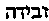 [Hebrew Text]